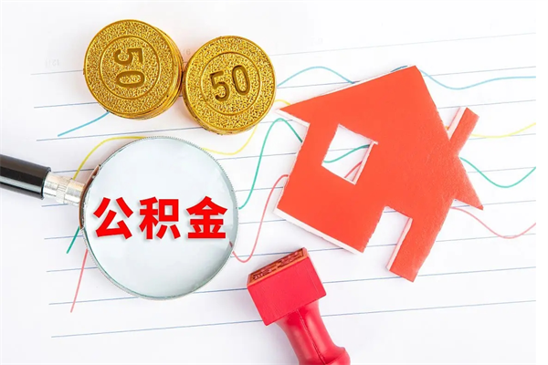 白银贵阳公积金怎么提取出来（贵阳的公积金怎么提取）