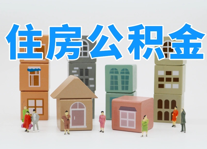 白银住房公积金哪年开始实行（住房公积金是那一年开始实施的）