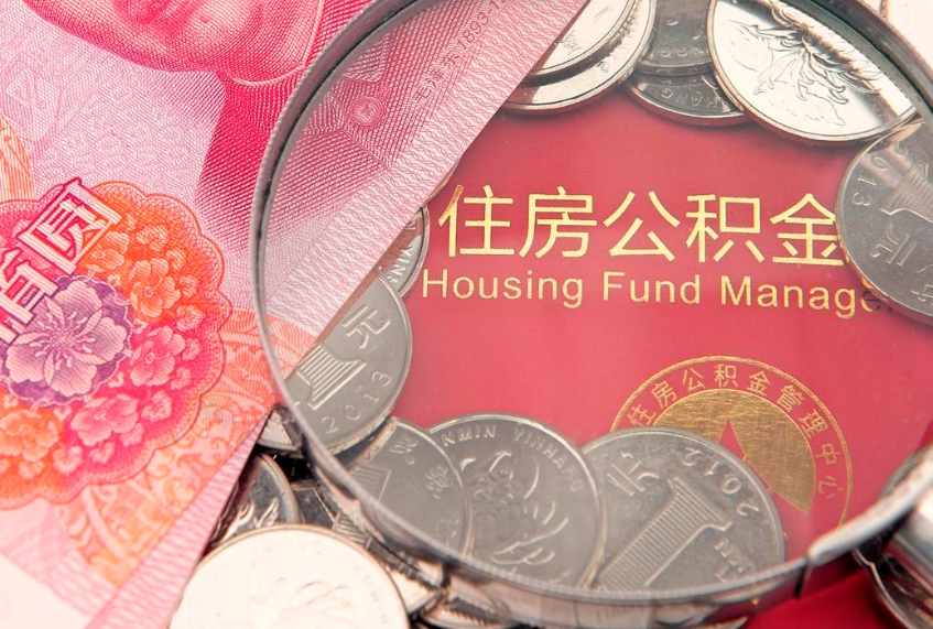 白银取出个人公积金（取公积金的钱怎么取）